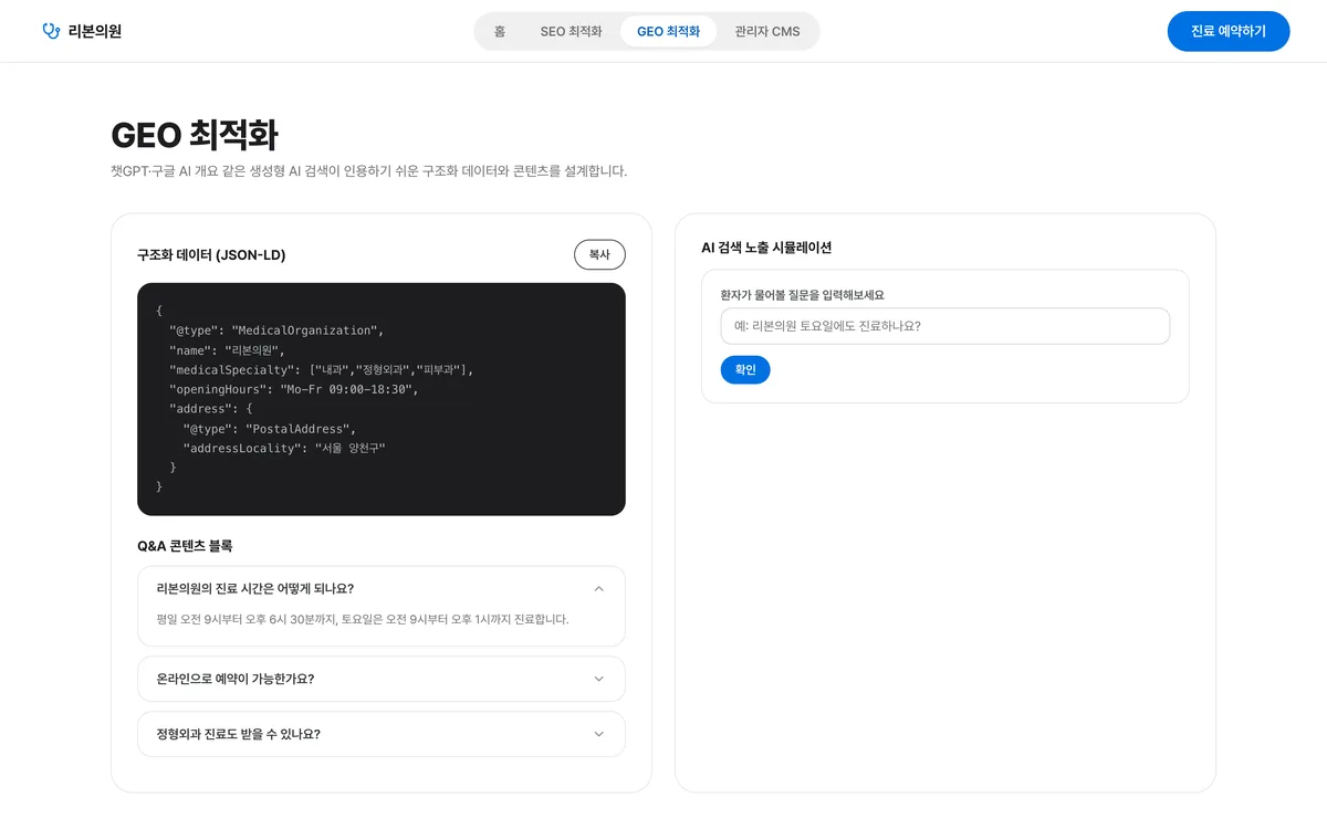GEO 최적화 실제 화면