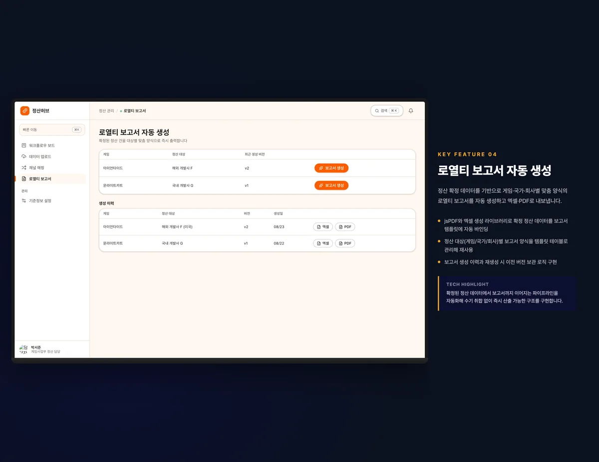 로열티 보고서 자동 생성