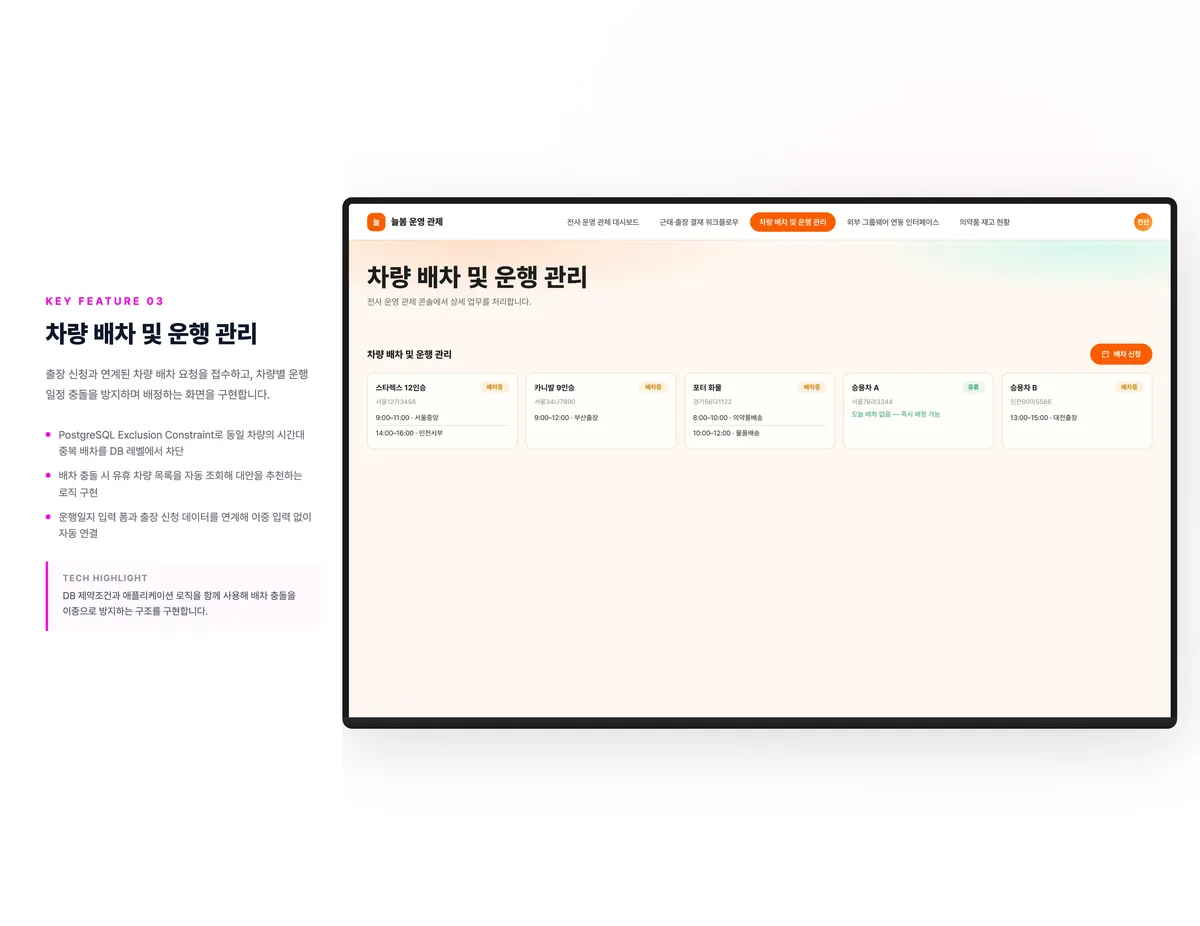 차량 배차 및 운행 관리