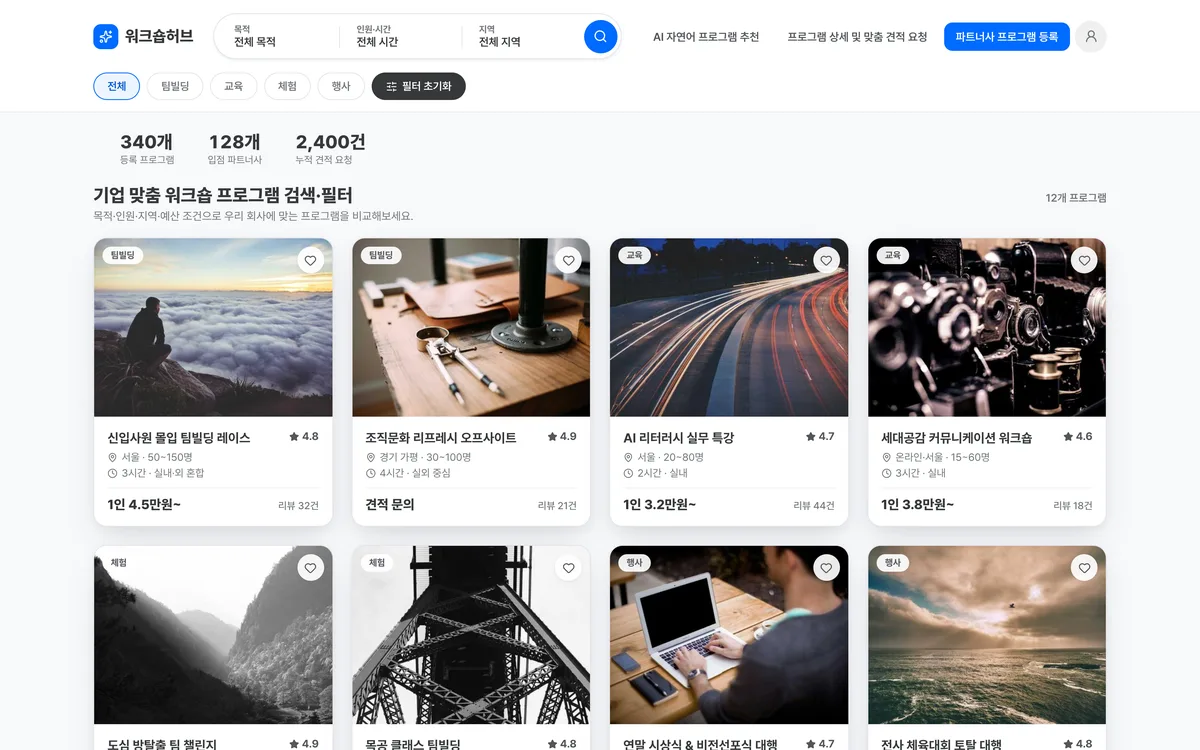 기업 맞춤 워크숍 프로그램 검색·필터 실제 화면