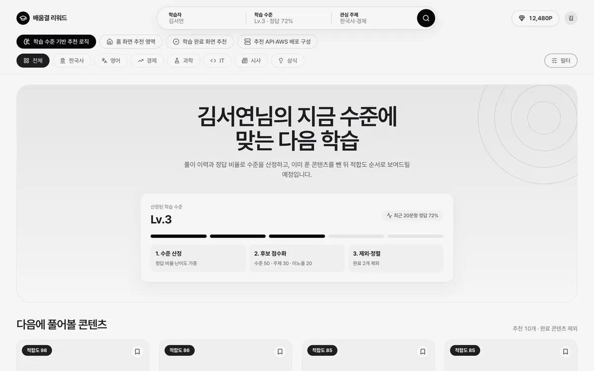 학습 수준 기반 추천 로직 실제 화면