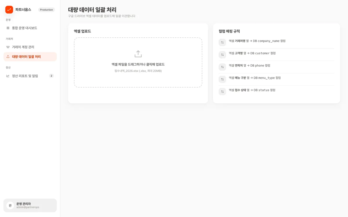 대량 데이터 일괄 처리 실제 화면