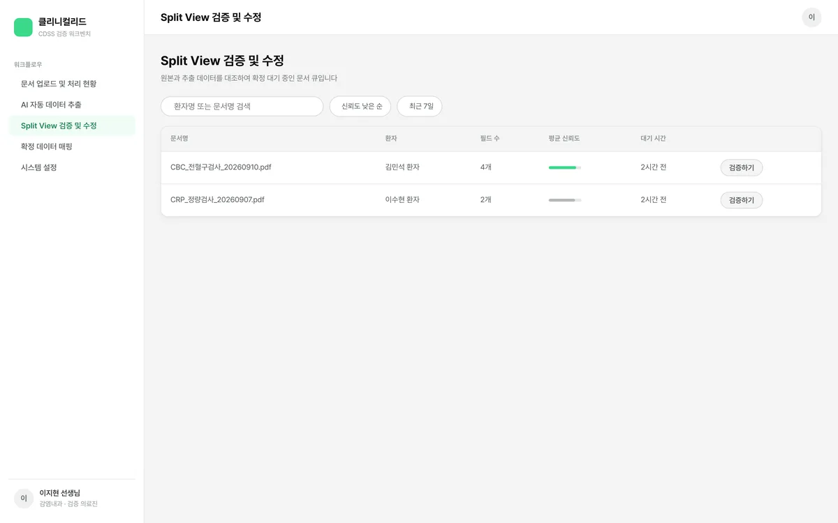 Split View 검증 및 수정 실제 화면