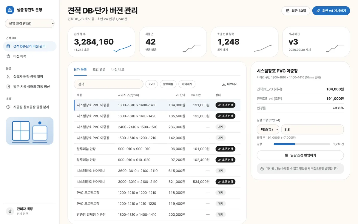 견적 DB·단가 버전 관리 실제 화면