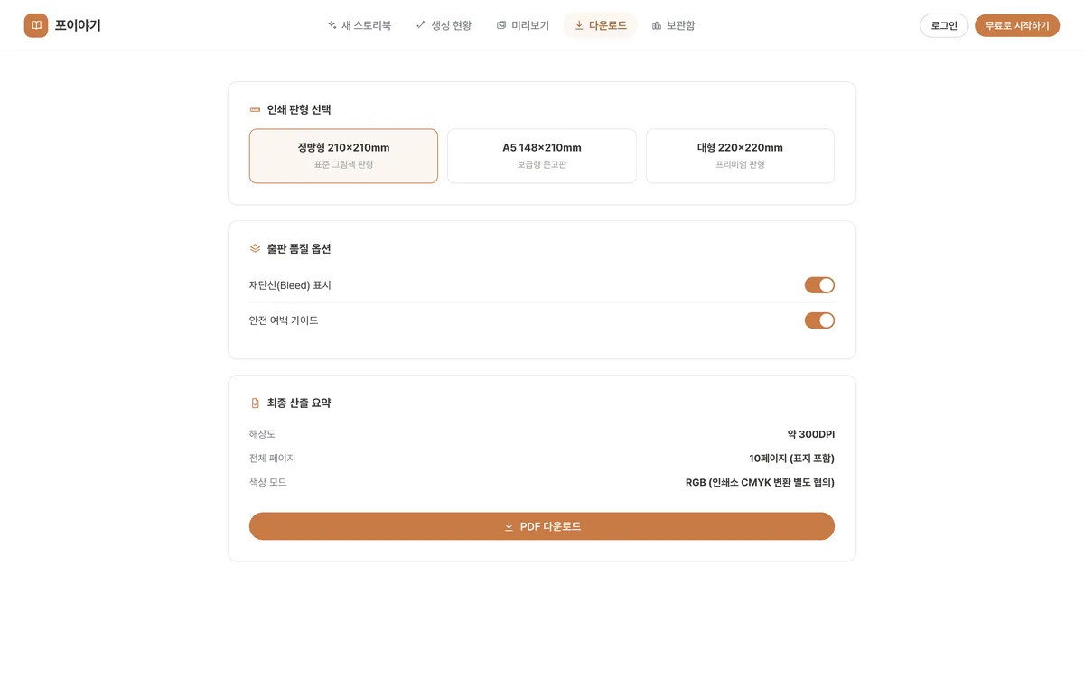 출판용 PDF 자동 생성·다운로드 실제 화면
