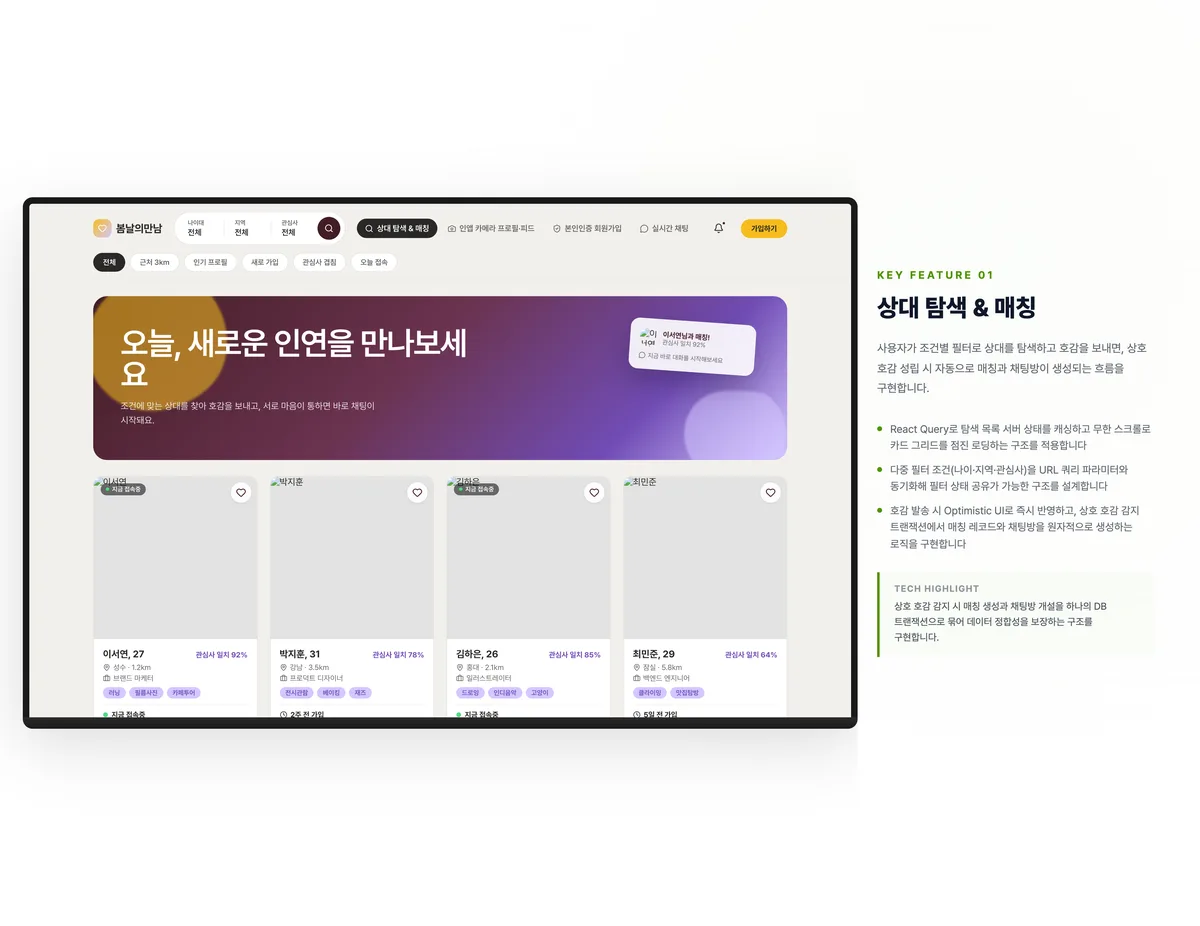상대 탐색 & 매칭