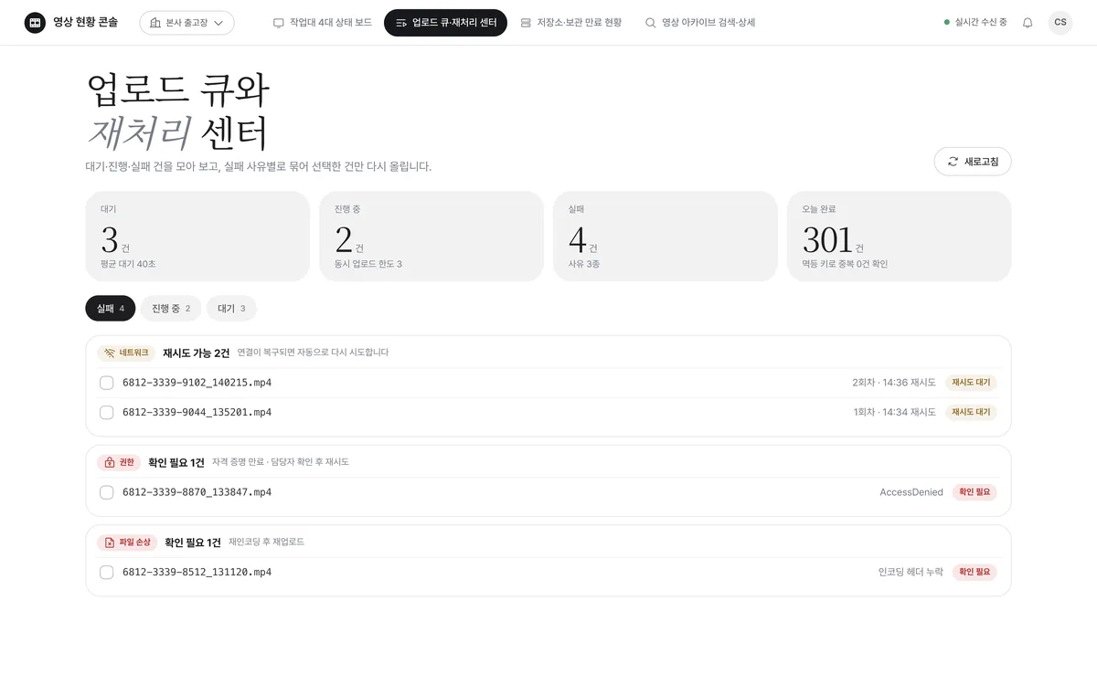 업로드 큐·재처리 센터 실제 화면