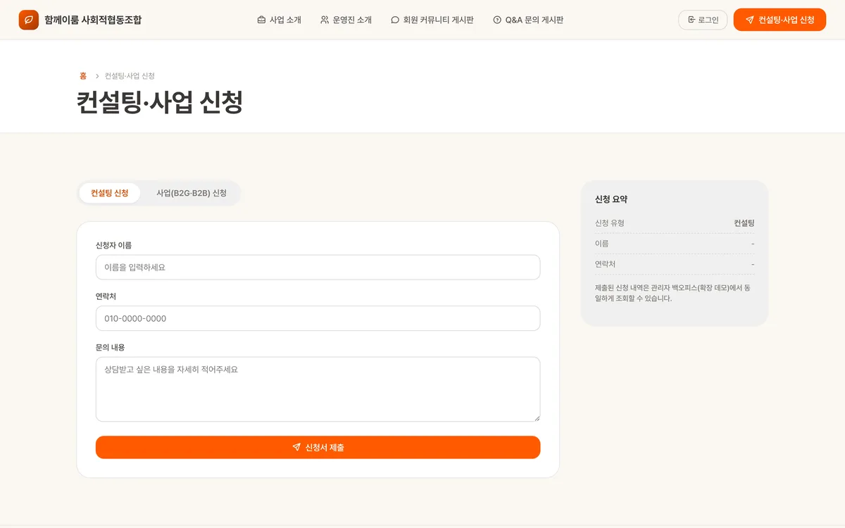 컨설팅·사업 신청 실제 화면