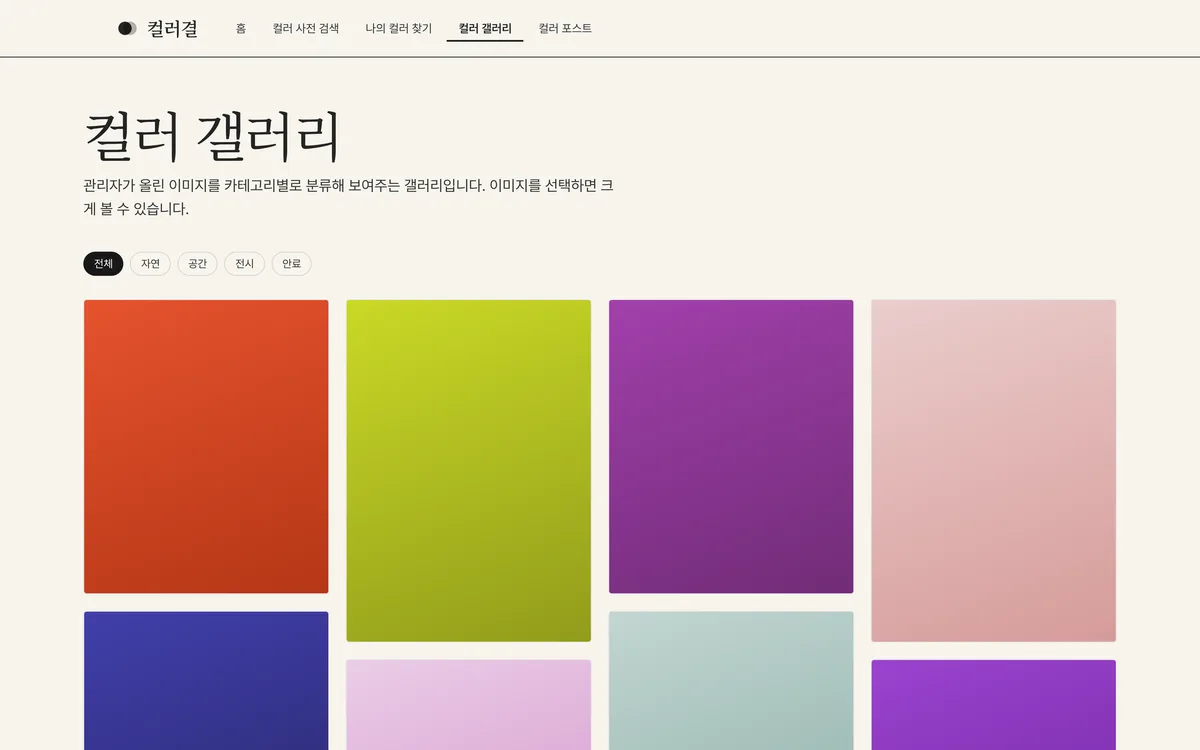 컬러 갤러리 실제 화면