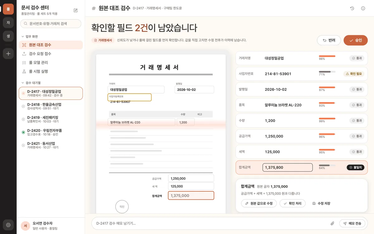 원본 대조 검수 실제 화면