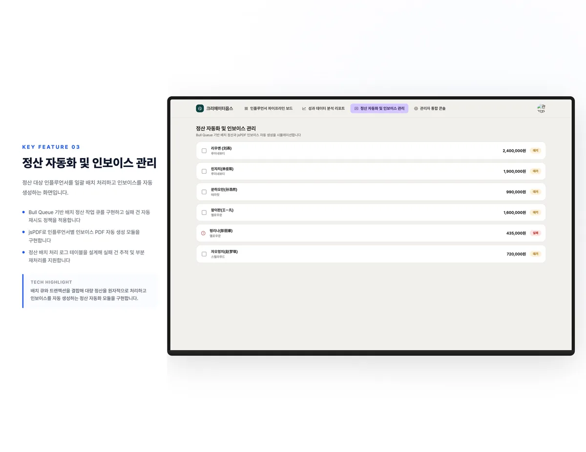 정산 자동화 및 인보이스 관리