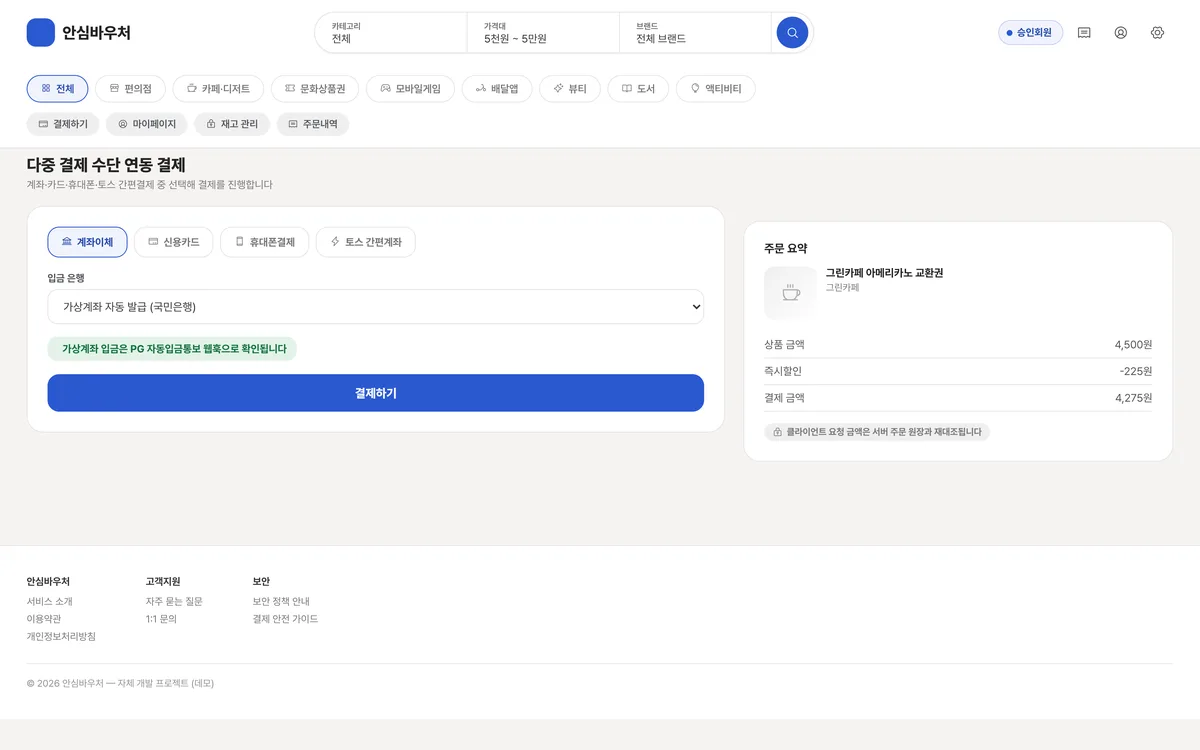 다중 결제 수단 연동 결제 실제 화면