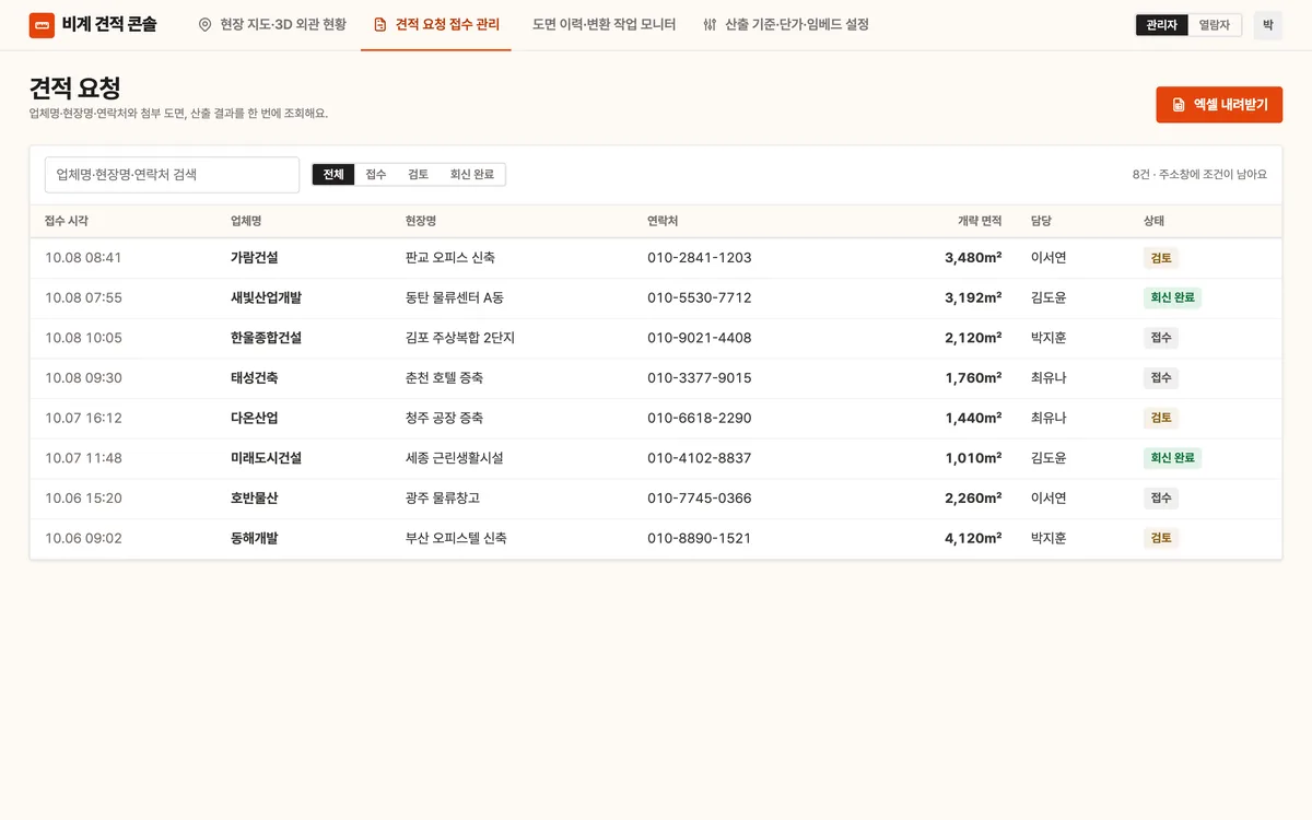 견적 요청 접수 관리 실제 화면