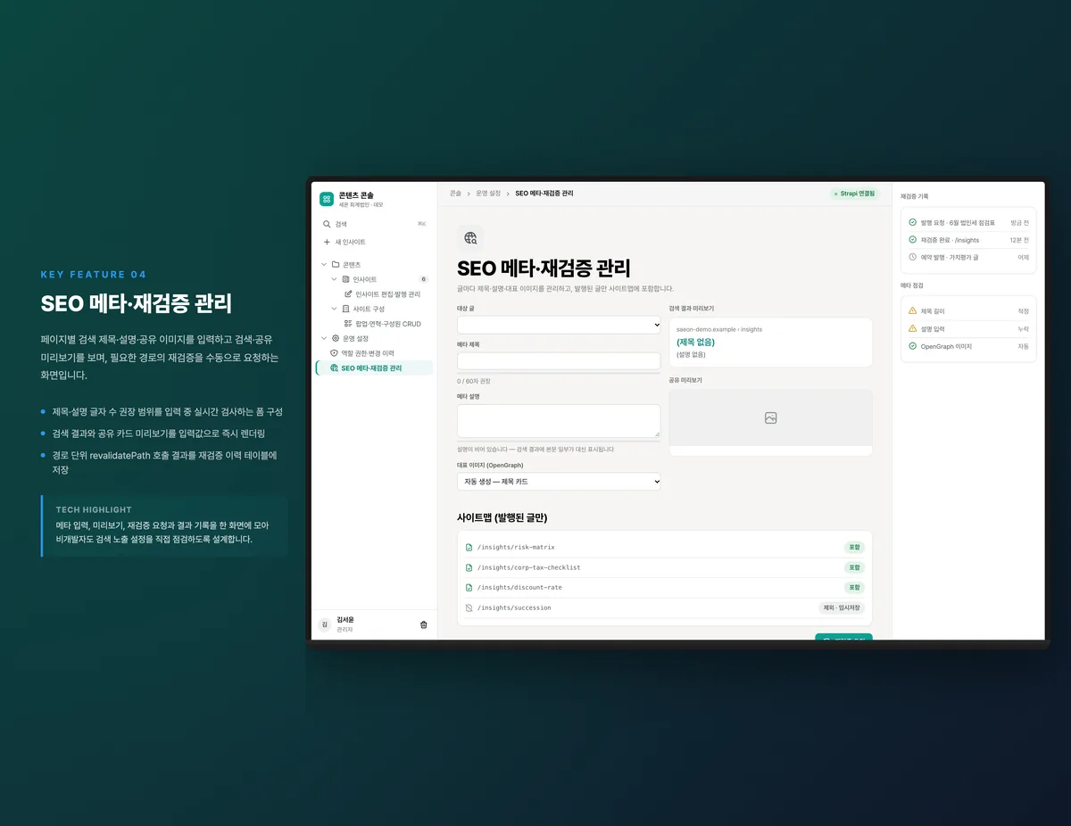 SEO 메타·재검증 관리