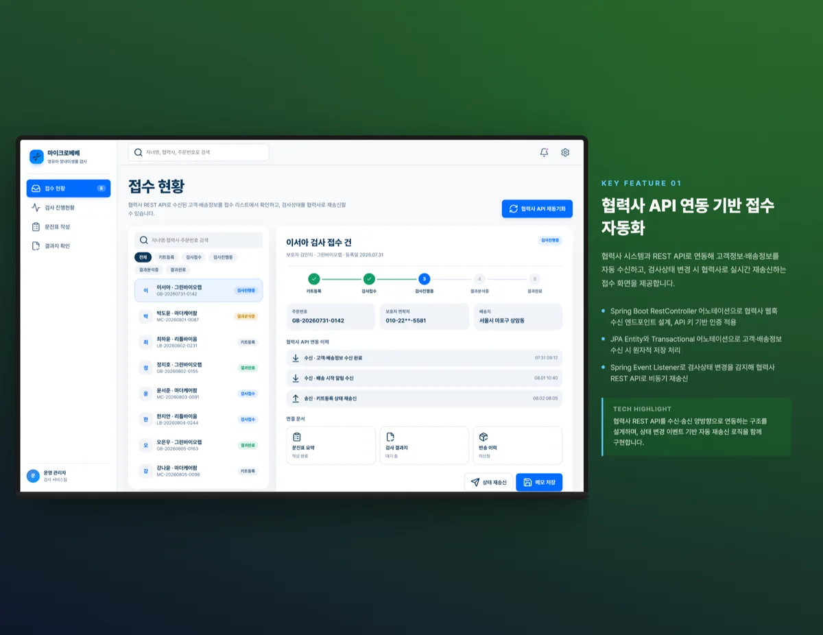 협력사 API 연동 기반 접수 자동화