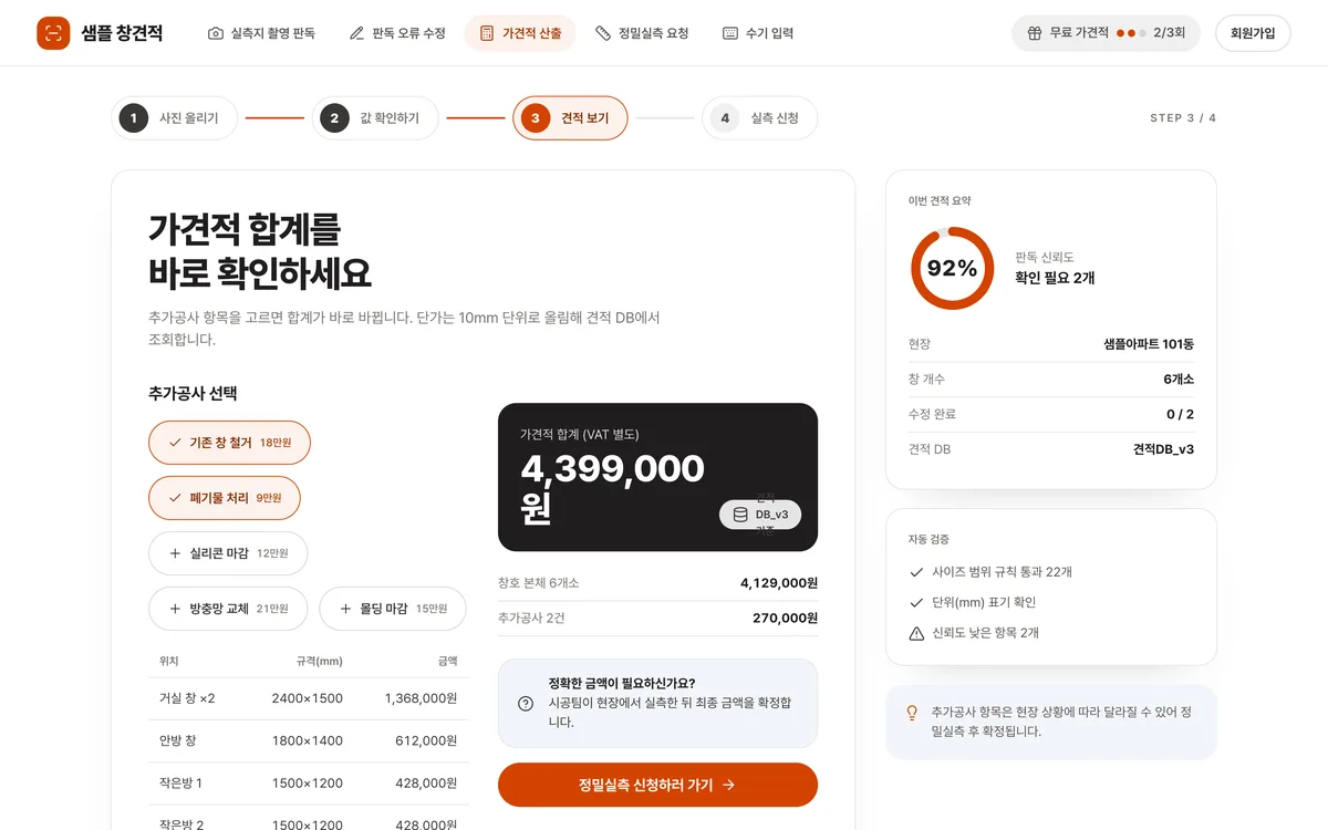 가견적 산출 실제 화면