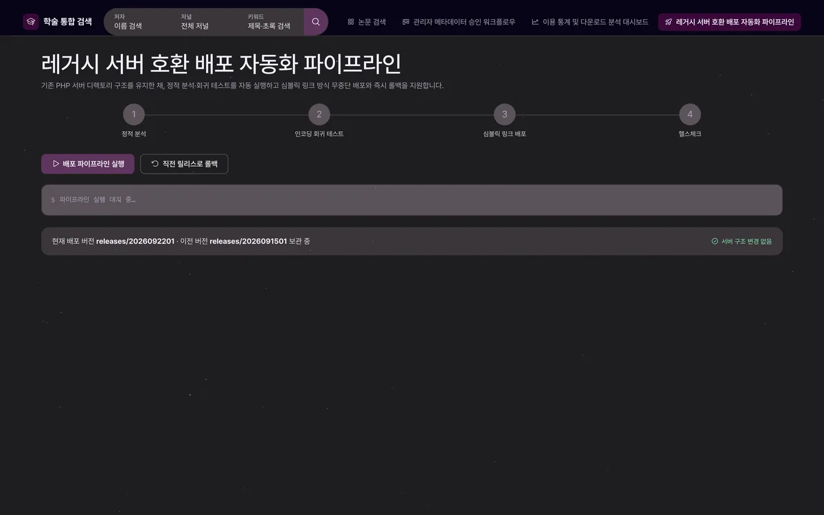 레거시 서버 호환 배포 자동화 파이프라인 실제 화면