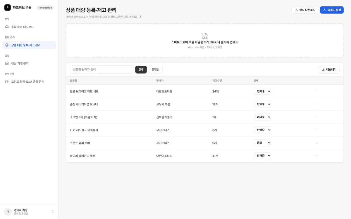 상품 대량 등록·재고 관리 실제 화면