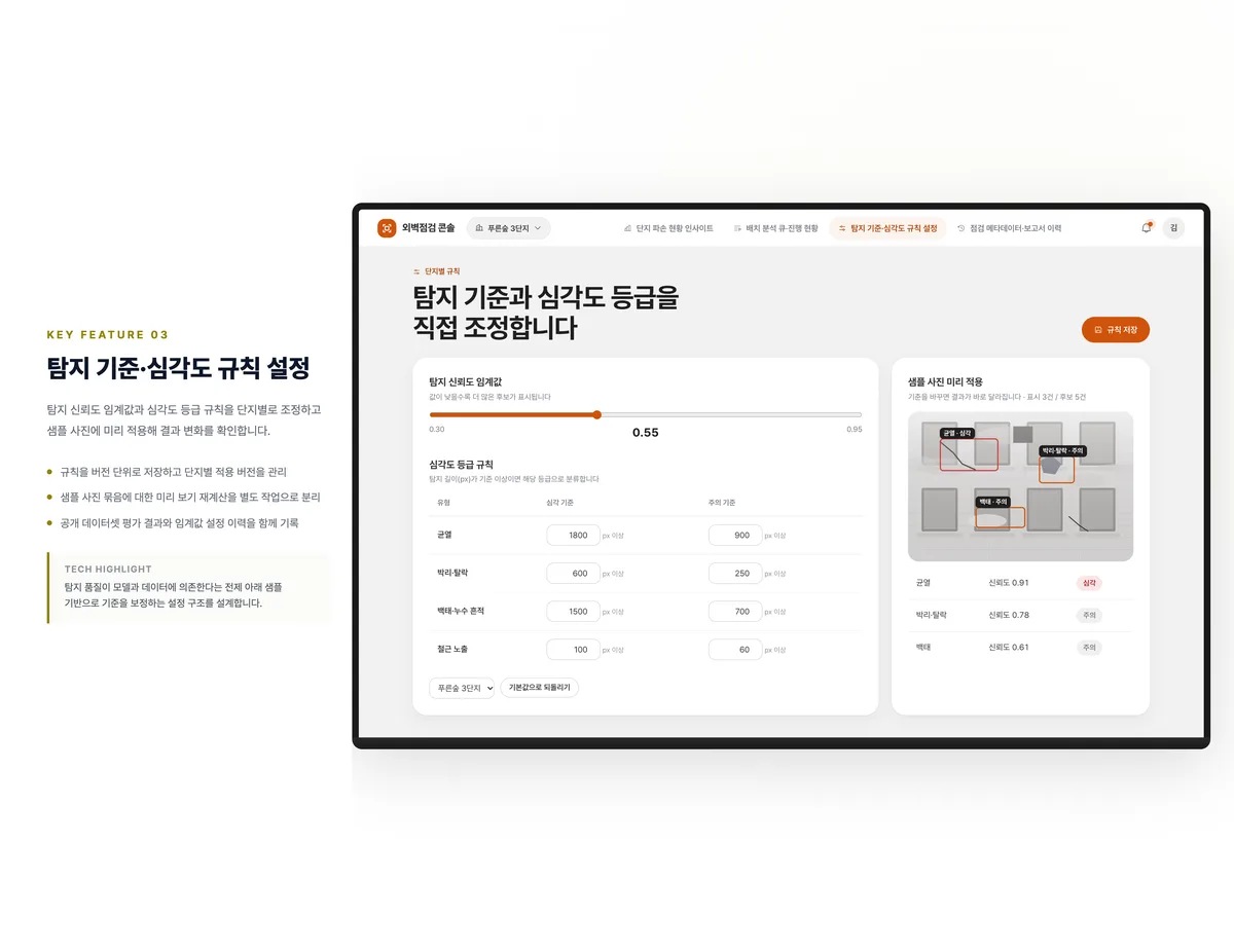 탐지 기준·심각도 규칙 설정