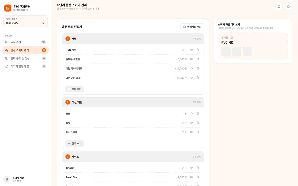 5단계 옵션 스키마 관리 실제 화면
