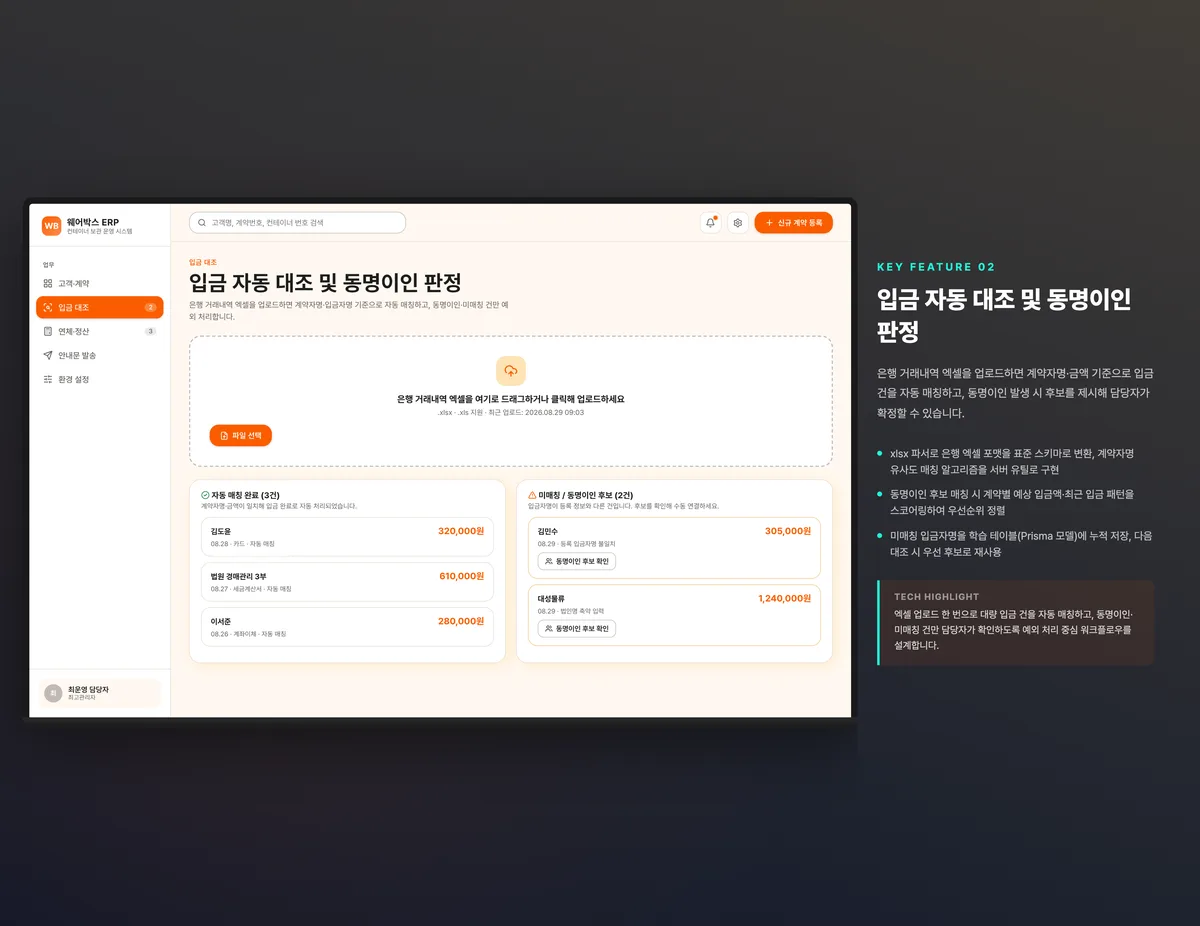 입금 자동 대조 및 동명이인 판정