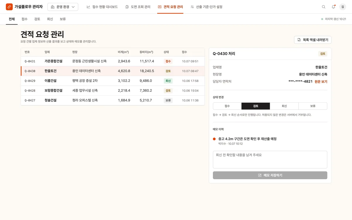 견적 요청 관리 실제 화면