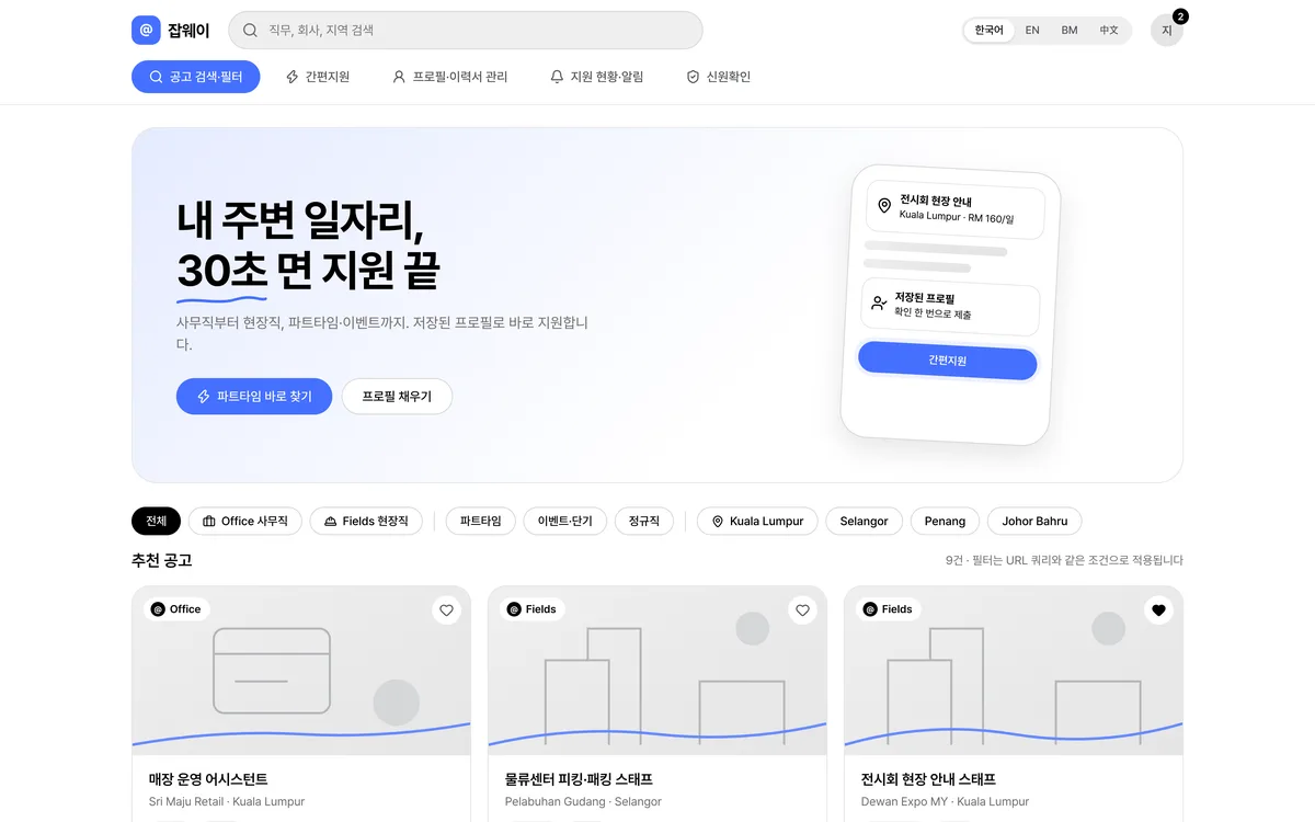 공고 검색·필터 실제 화면