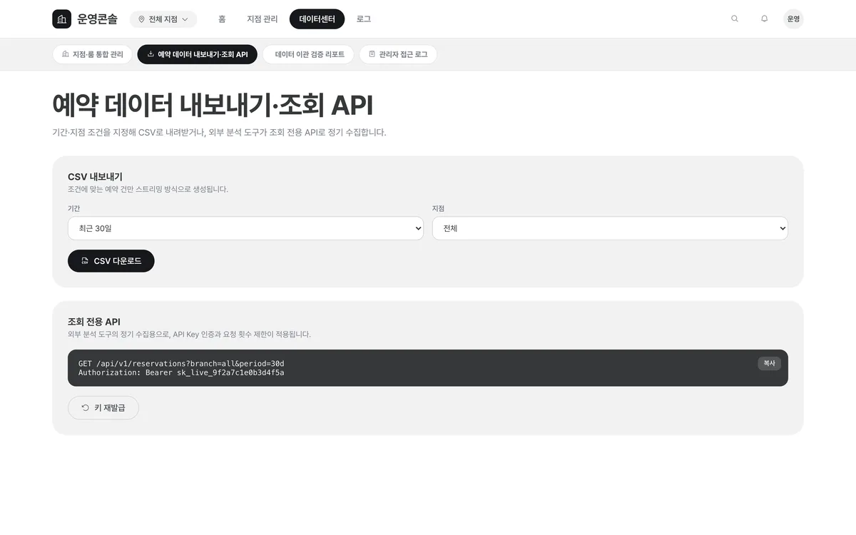 예약 데이터 내보내기·조회 API 실제 화면