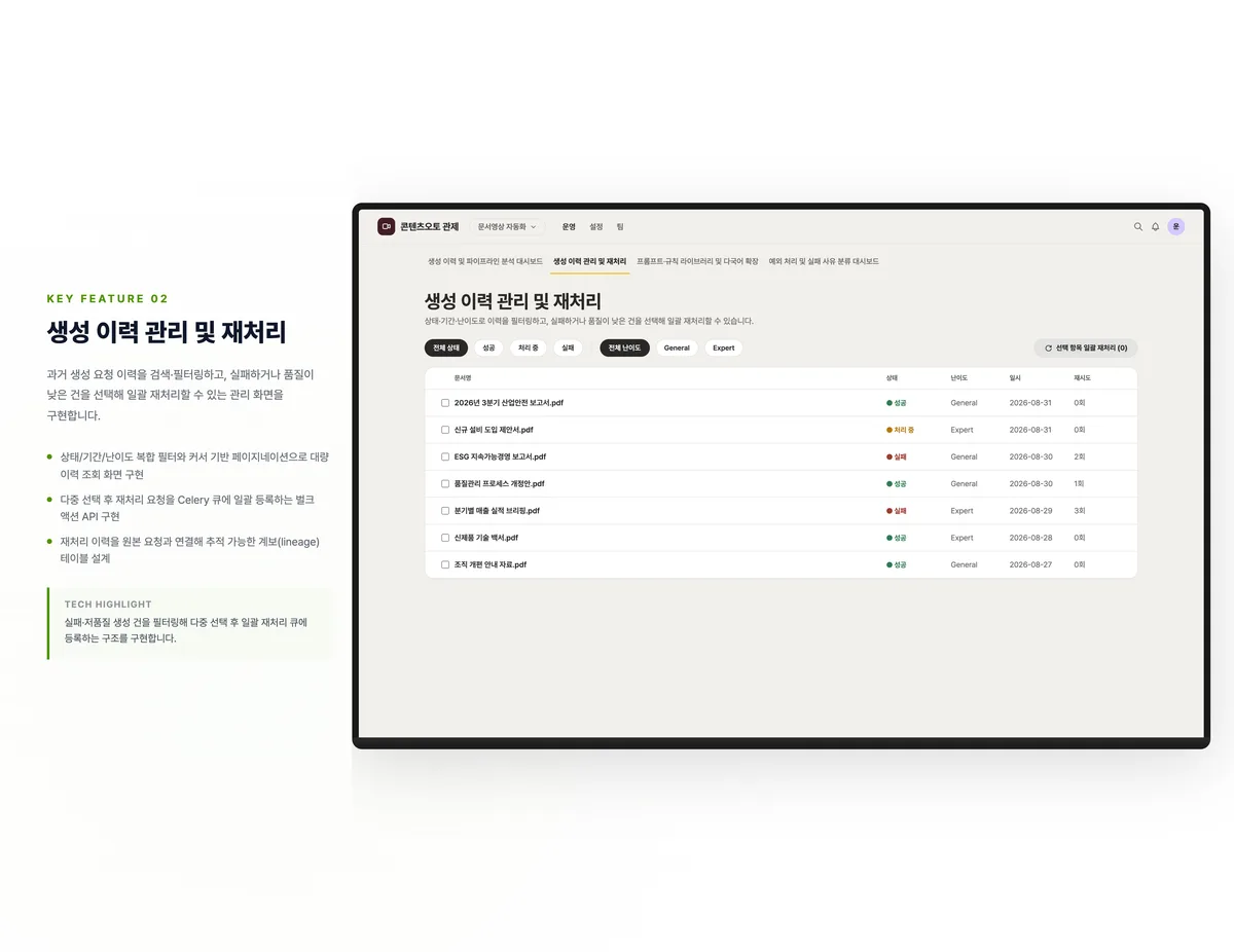 생성 이력 관리 및 재처리