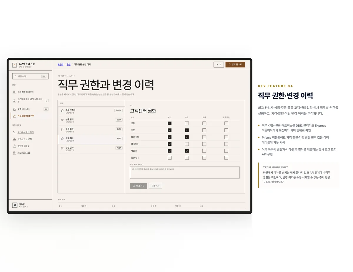 직무 권한·변경 이력