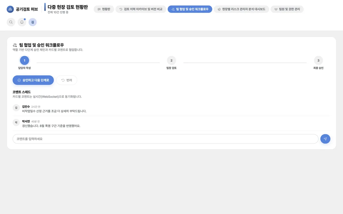 팀 협업 및 승인 워크플로우 실제 화면