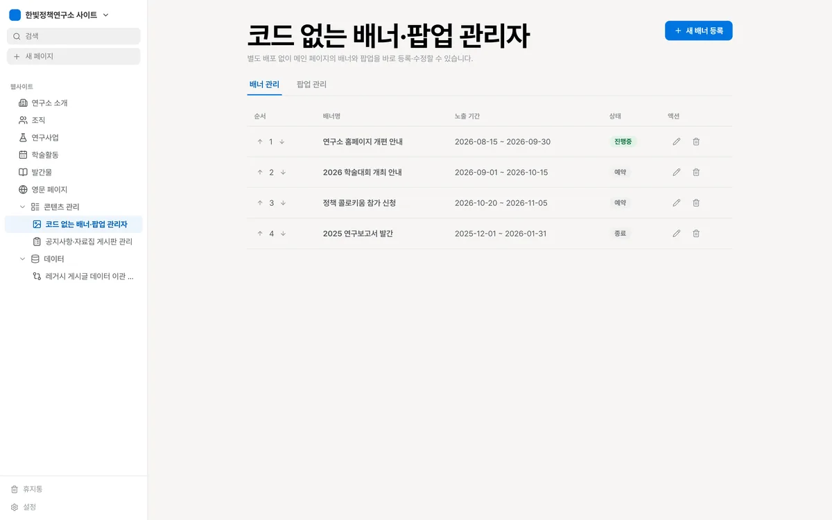 코드 없는 배너·팝업 관리자 실제 화면
