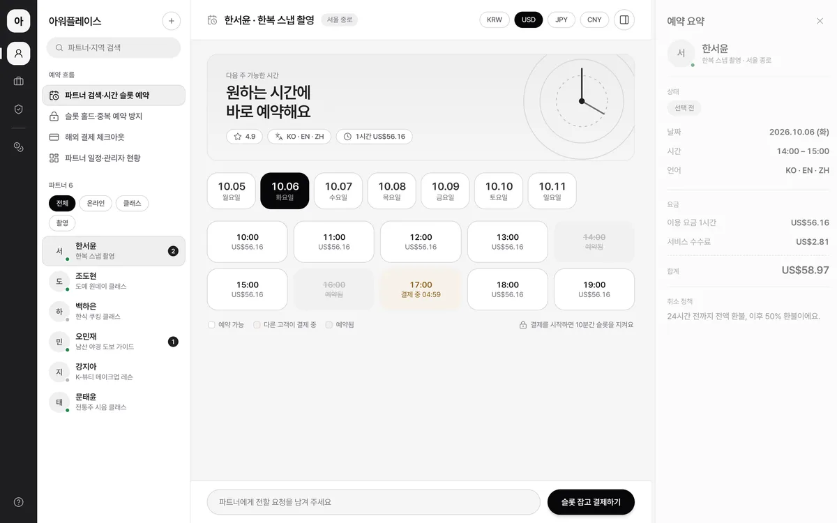 파트너 검색·시간 슬롯 예약 실제 화면