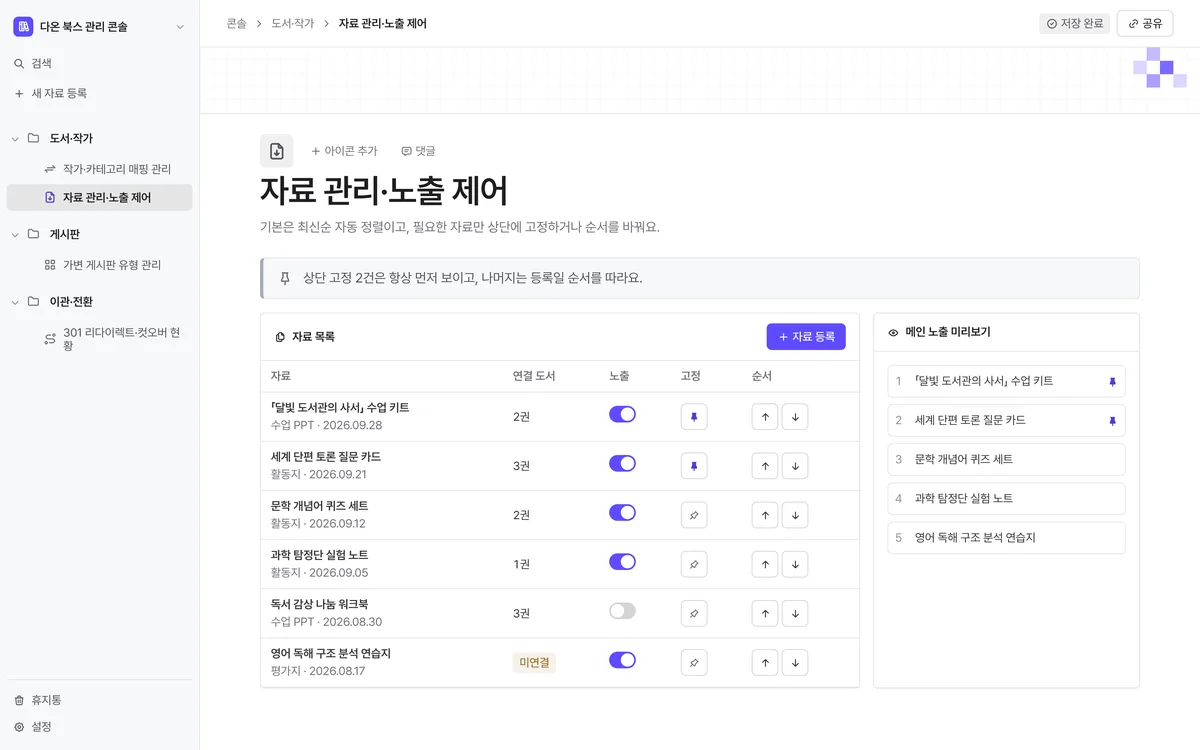 자료 관리·노출 제어 실제 화면
