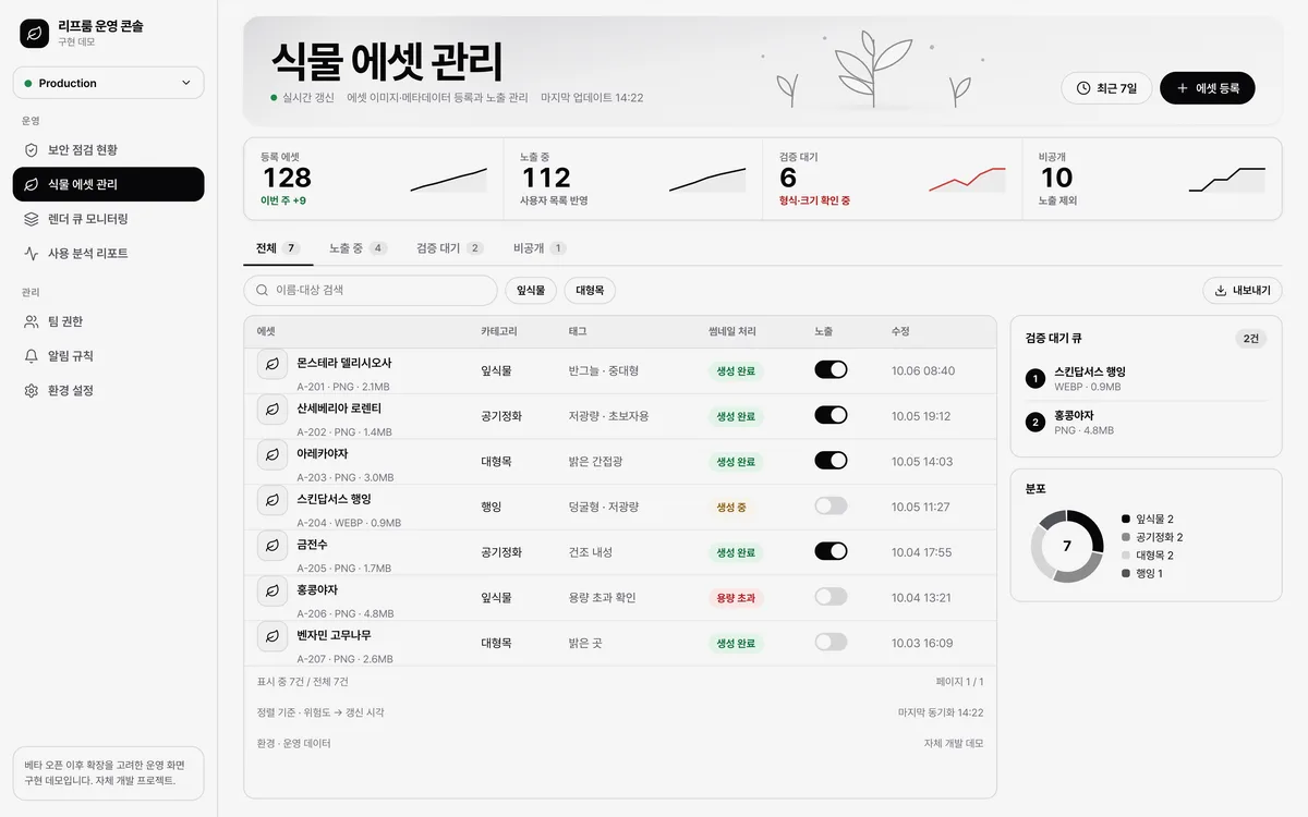 식물 에셋 관리 실제 화면
