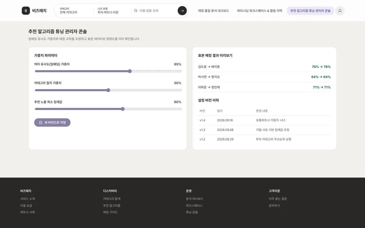 추천 알고리즘 튜닝 관리자 콘솔 실제 화면