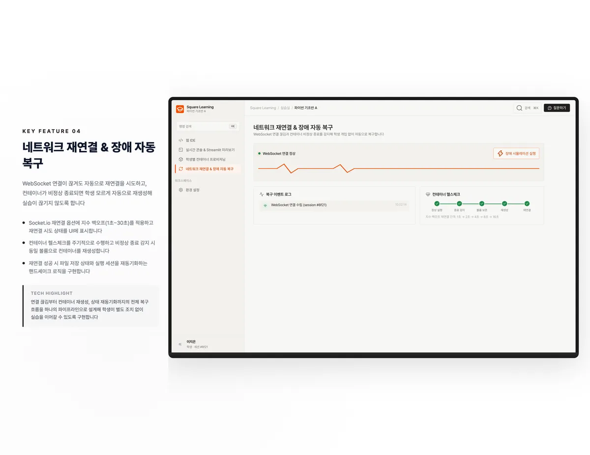 네트워크 재연결 & 장애 자동 복구