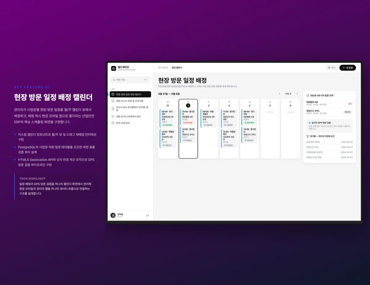 현장 방문 일정 배정 캘린더