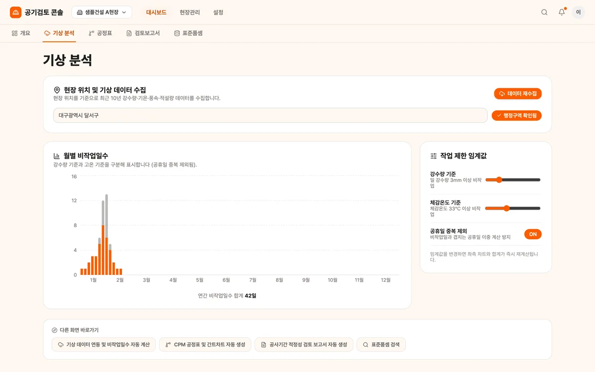 기상 데이터 연동 및 비작업일수 자동 계산 실제 화면
