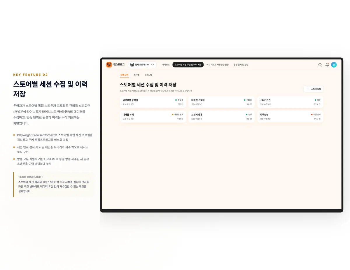 스토어별 세션 수집 및 이력 저장