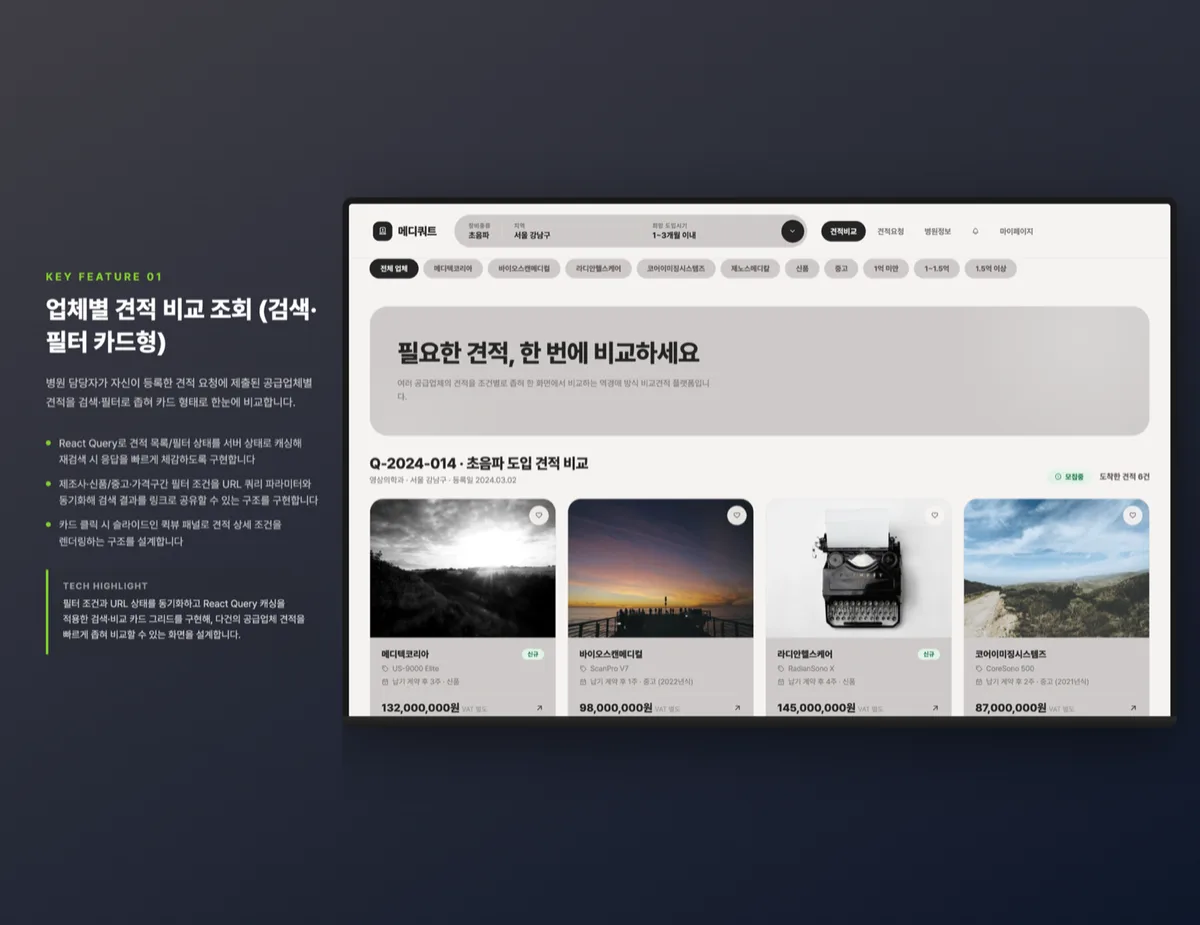 업체별 견적 비교 조회 (검색·필터 카드형)