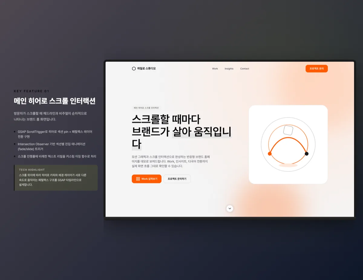 메인 히어로 스크롤 인터랙션
