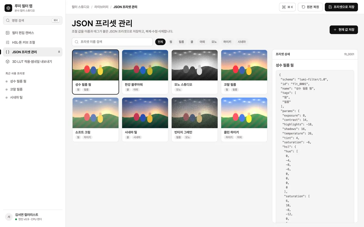 JSON 프리셋 관리 실제 화면
