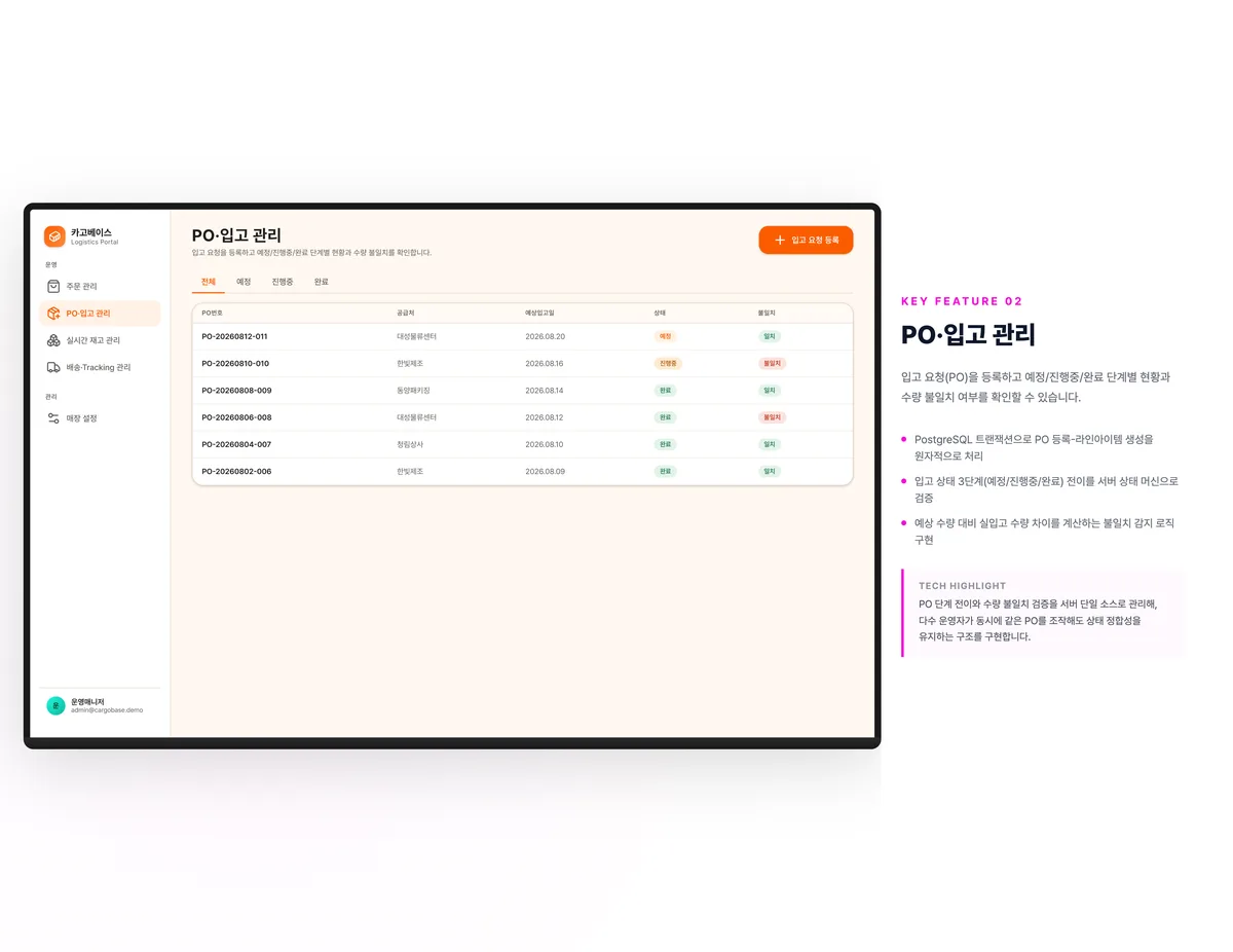 PO·입고 관리