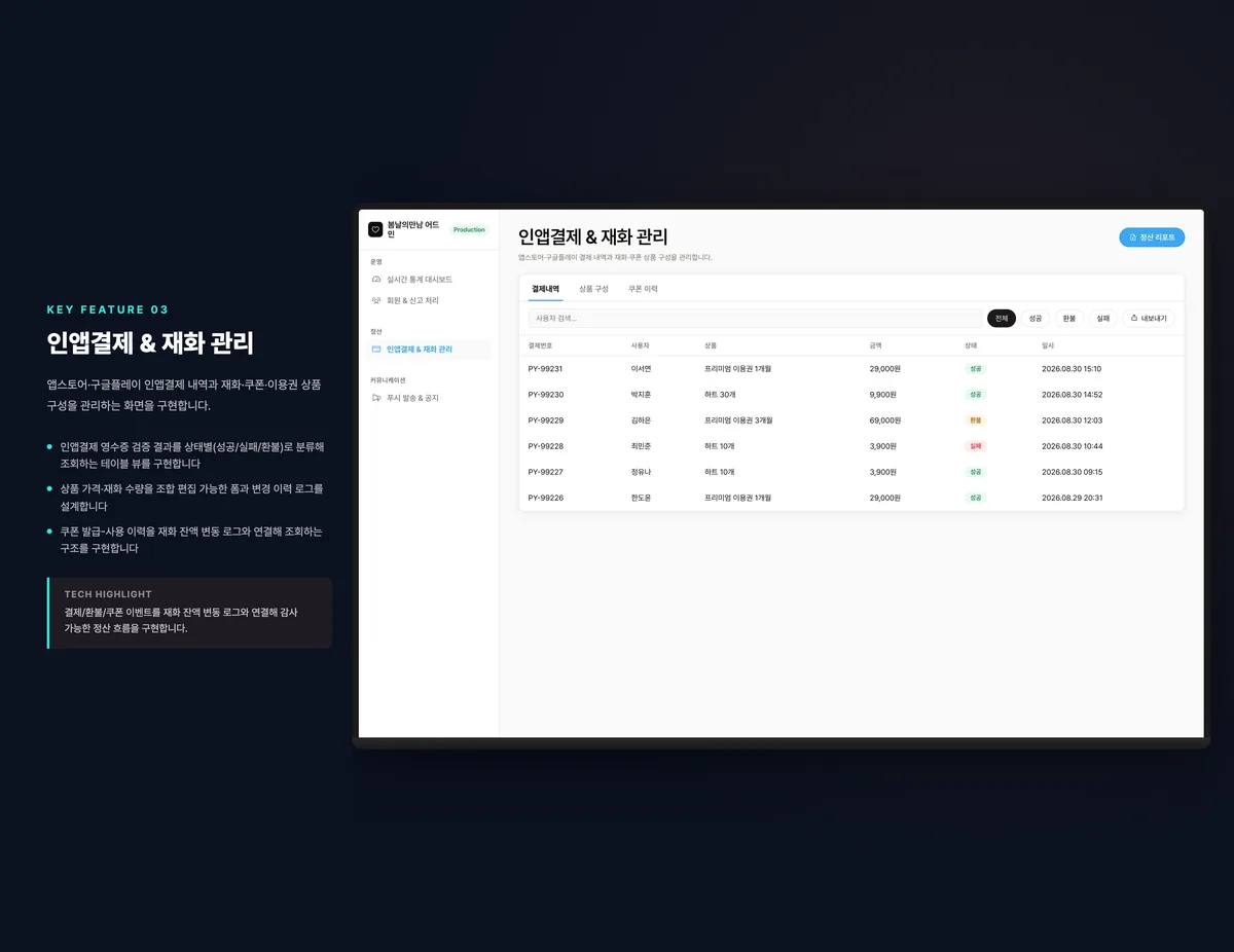 인앱결제 & 재화 관리