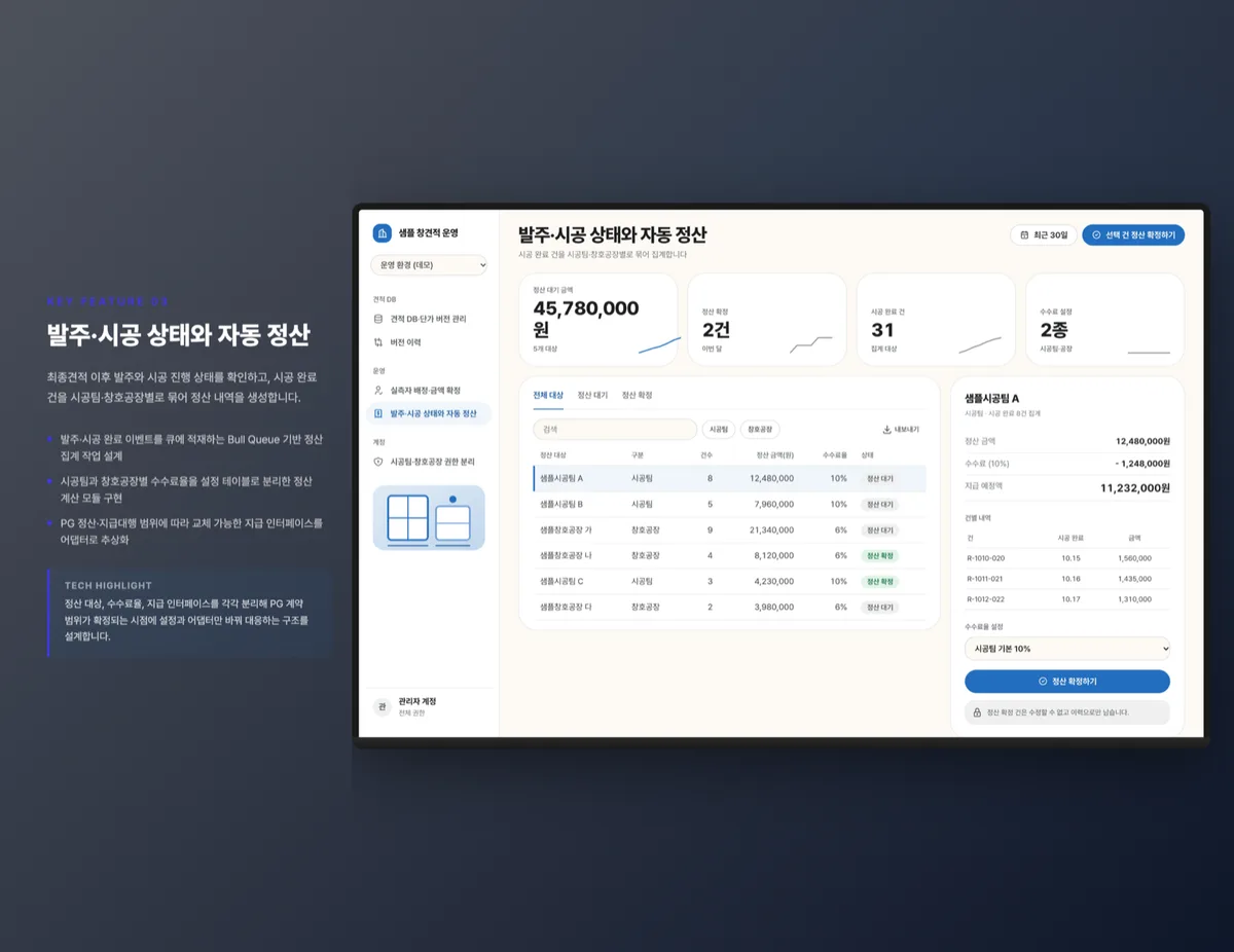 발주·시공 상태와 자동 정산