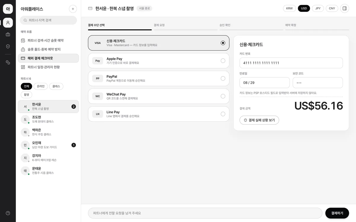 해외 결제 체크아웃 실제 화면