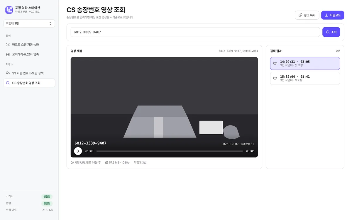 CS 송장번호 영상 조회 실제 화면