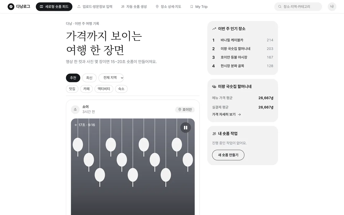 세로형 숏폼 피드 실제 화면