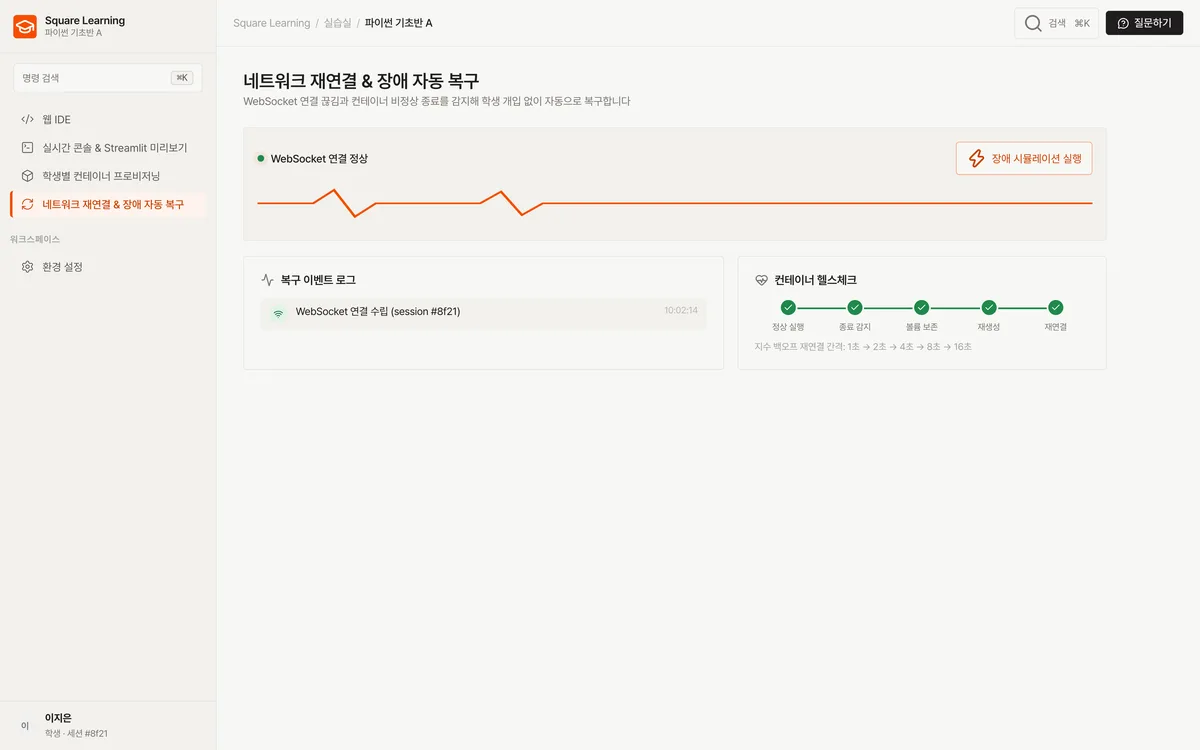 네트워크 재연결 & 장애 자동 복구 실제 화면